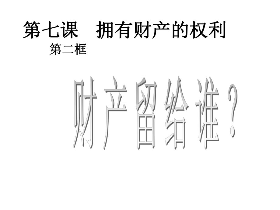 八年級政治下冊 第七課 第2框 財產(chǎn)留給誰課件 新人教版_第1頁