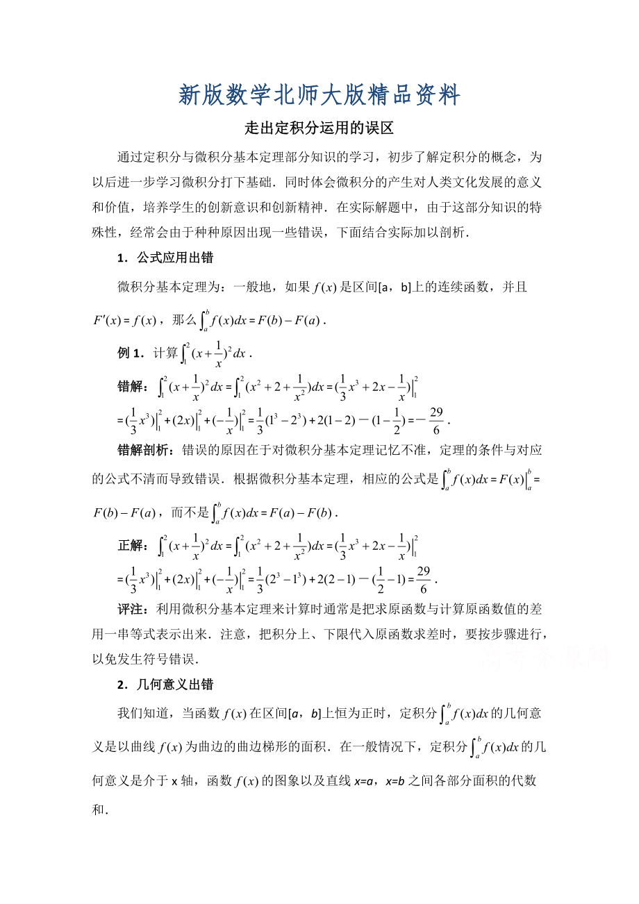 新版高中数学北师大版选修22教案：第4章 拓展资料：走出定积分运用的误区_第1页