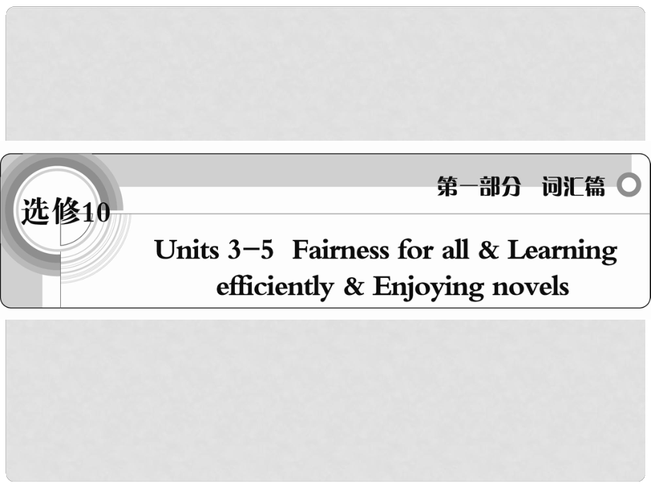 高考英語 考前沖刺考綱詞匯強(qiáng)化 Units35課件 新人教版選修10_第1頁