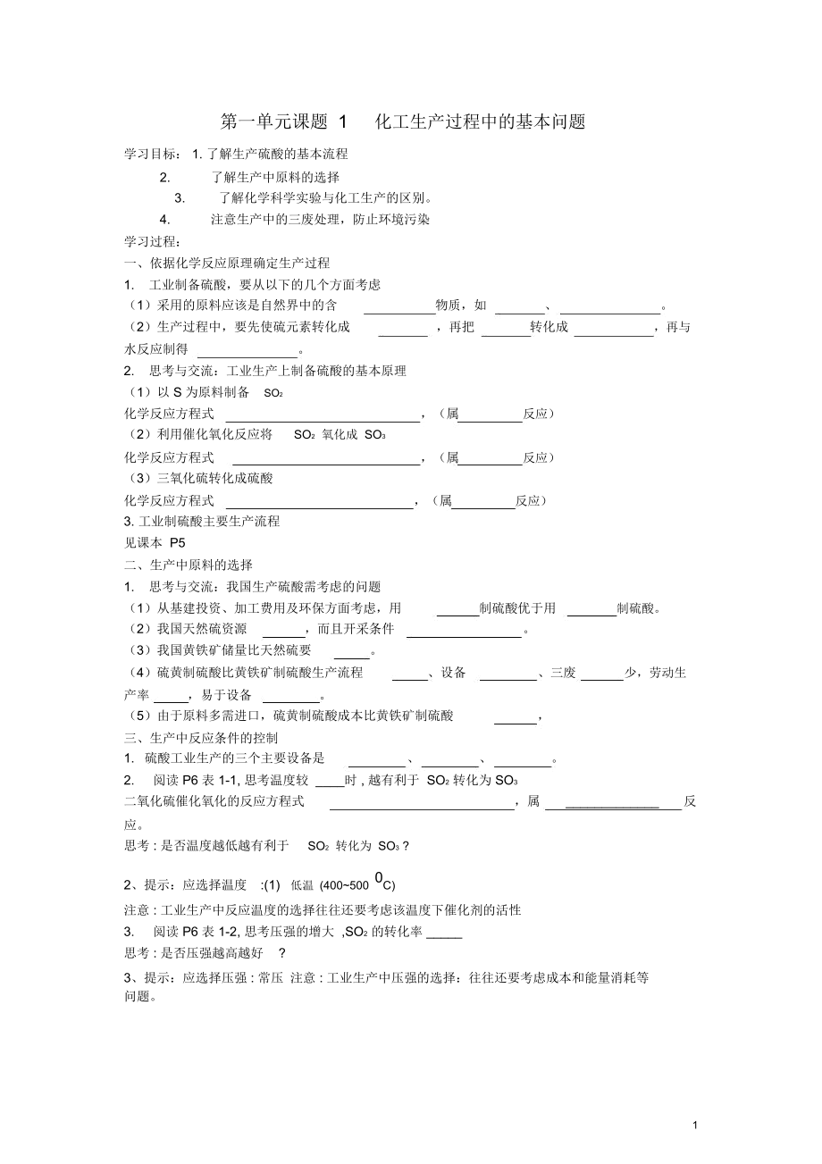 高中化學(xué)《化工生產(chǎn)過程中的基本問題》學(xué)案9新人教版選修2_第1頁(yè)