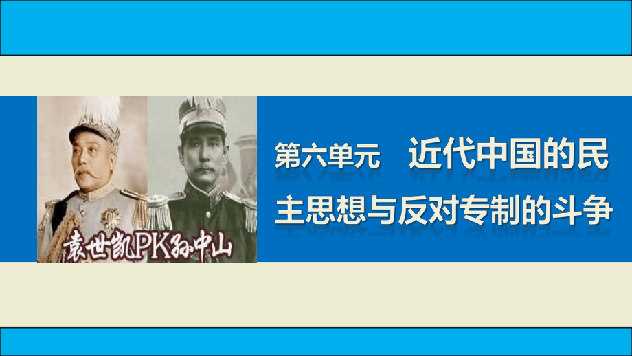 新高中歷史 第六單元 近代中國的民主思想與反對專制的斗爭 5 近代中國的民主思想與反對專制的斗爭課件 新人教版選修2_第1頁