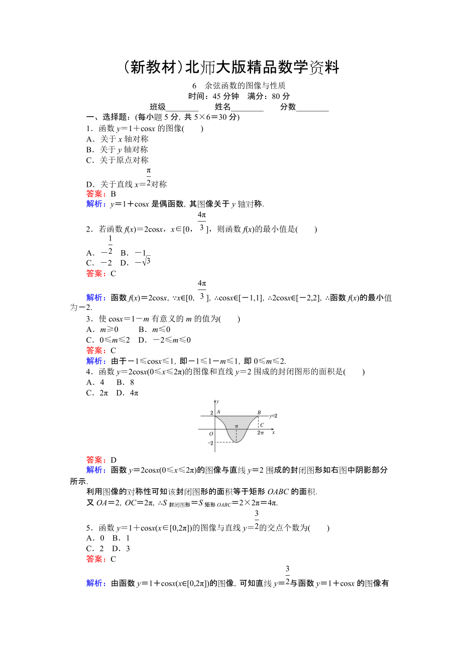 新教材數(shù)學(xué)北師大版必修4練習(xí)：6 余弦函數(shù)的圖像與性質(zhì) Word版含解析_第1頁(yè)