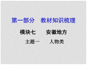 安徽中考?xì)v史 第一部分 教材知識梳理模塊七 安徽地方史 主題1 人物類課件