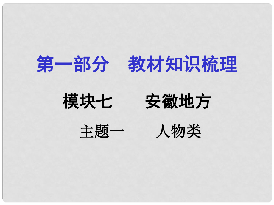 安徽中考?xì)v史 第一部分 教材知識(shí)梳理模塊七 安徽地方史 主題1 人物類課件_第1頁(yè)