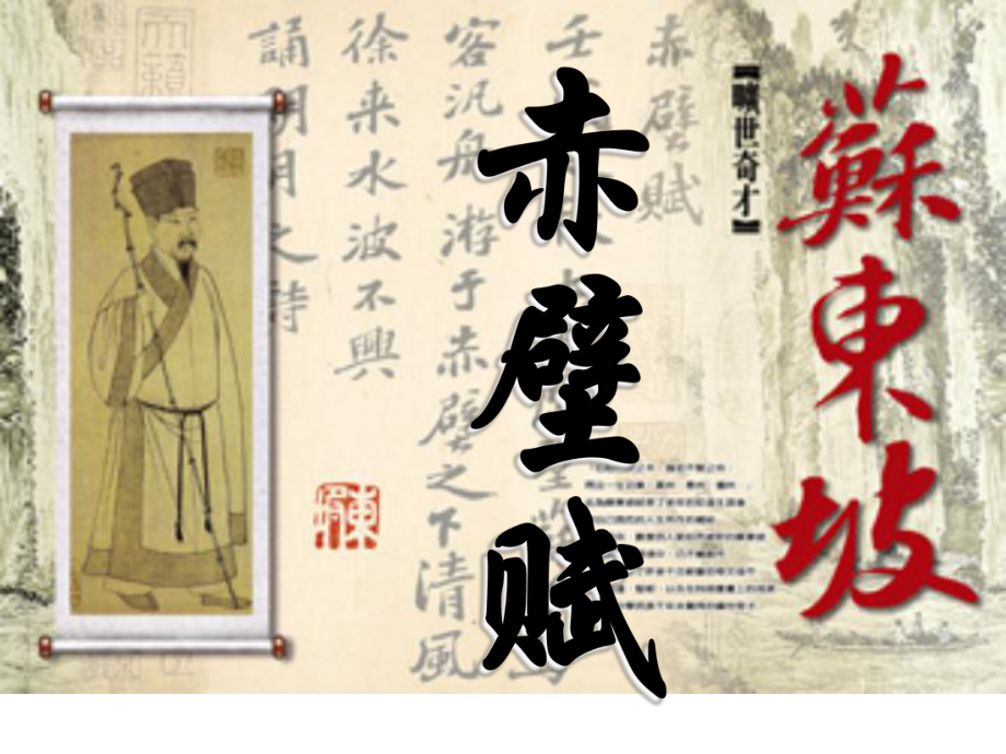 河北省武邑中學(xué)高中語文《赤壁賦》課件 新人教版《中國古代詩歌散文欣賞》_第1頁