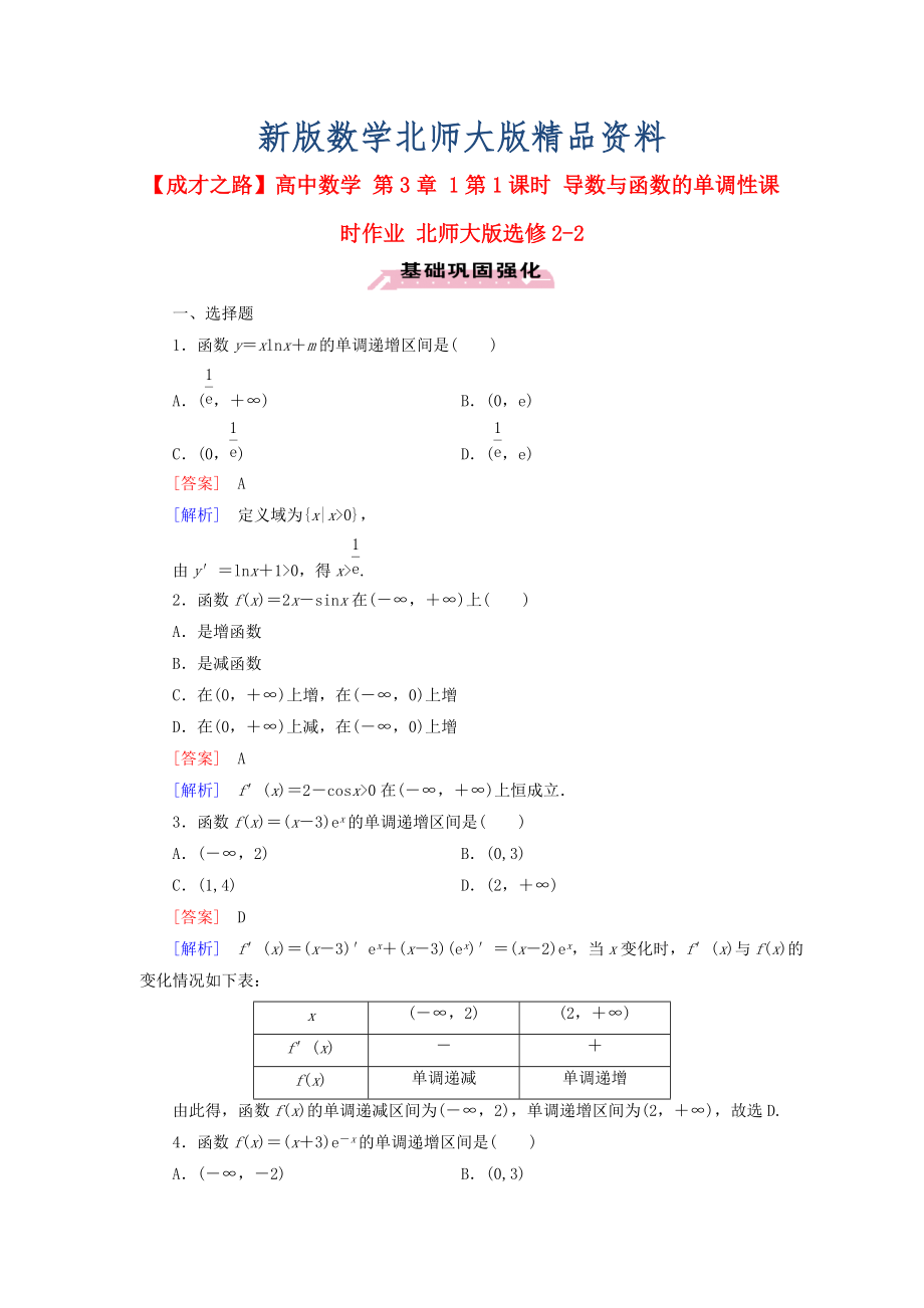 新版高中數(shù)學 第3章 1第1課時 導數(shù)與函數(shù)的單調(diào)性課時作業(yè) 北師大版選修22_第1頁