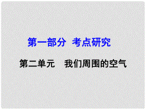 河南省中考化學(xué) 第一部分 考點(diǎn)研究 第二單元 我們周圍的空氣課件