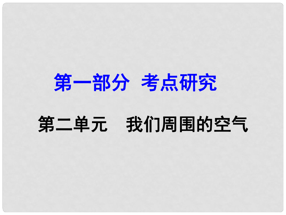 河南省中考化學(xué) 第一部分 考點(diǎn)研究 第二單元 我們周圍的空氣課件_第1頁