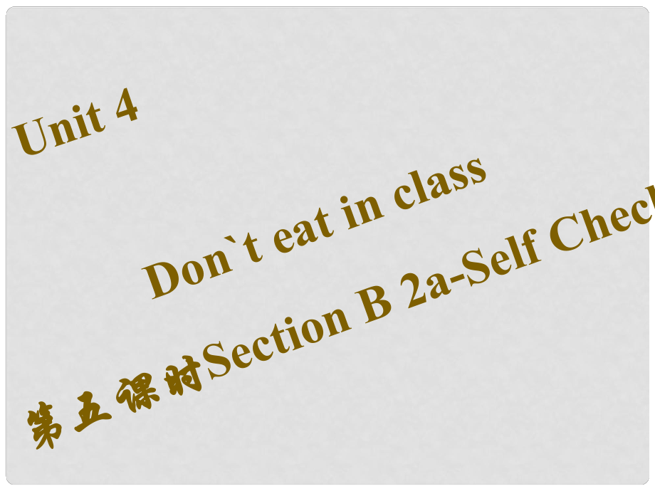 七年級英語下冊 Unit 4 Don’t eat in class（第5課時）Section B（2aSelf Check）課件 （新版）人教新目標(biāo)版_第1頁