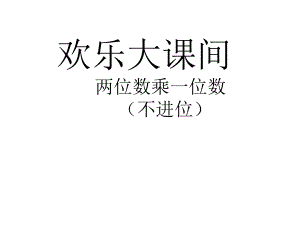 二年級(jí)數(shù)學(xué)下冊(cè) 第七單元《快樂大課間 兩位數(shù)乘一位數(shù)》課件6 青島版