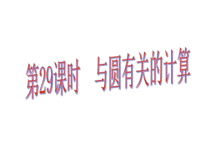 中考易廣東省中考數(shù)學(xué)總復(fù)習(xí) 第六章 圓 第29課時(shí) 與圓有關(guān)的計(jì)算課件