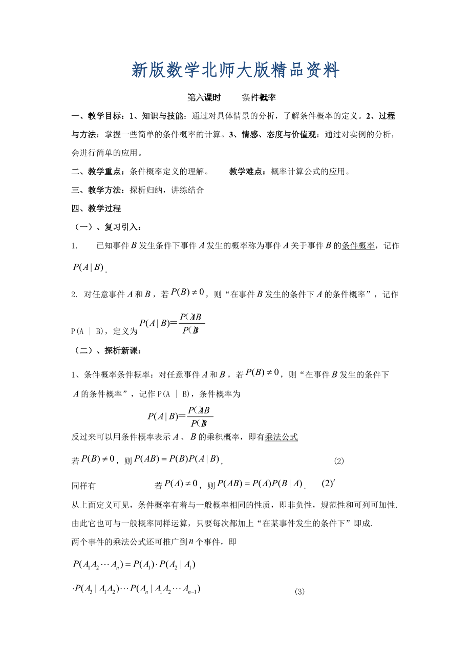 新版数学北师大版选修23教案 第二章 第六课时 条件概率 Word版含答案_第1页