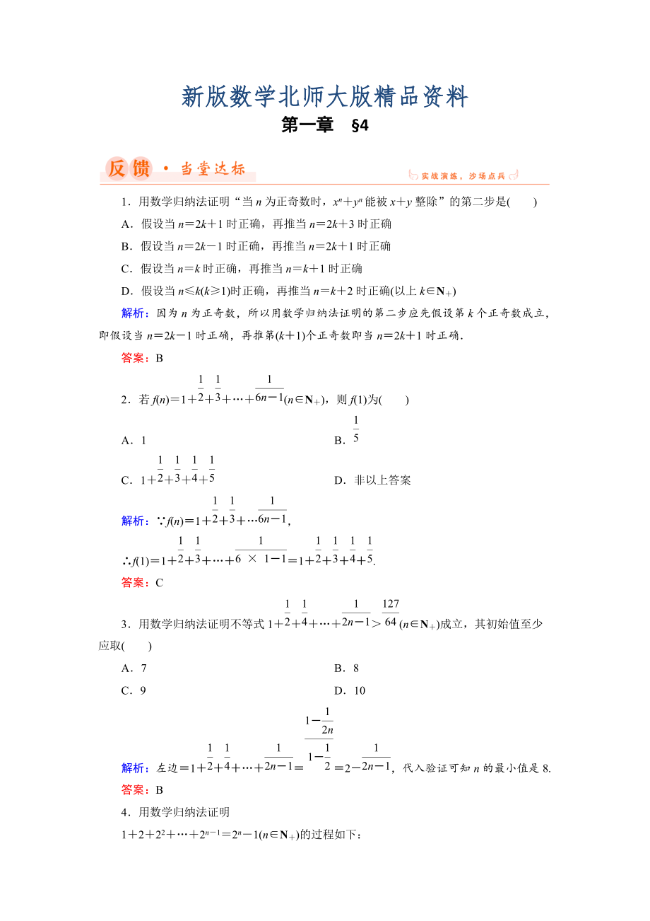 新版數(shù)學同步優(yōu)化指導北師大版選修22練習：第1章 4 數(shù)學歸納法 Word版含解析_第1頁