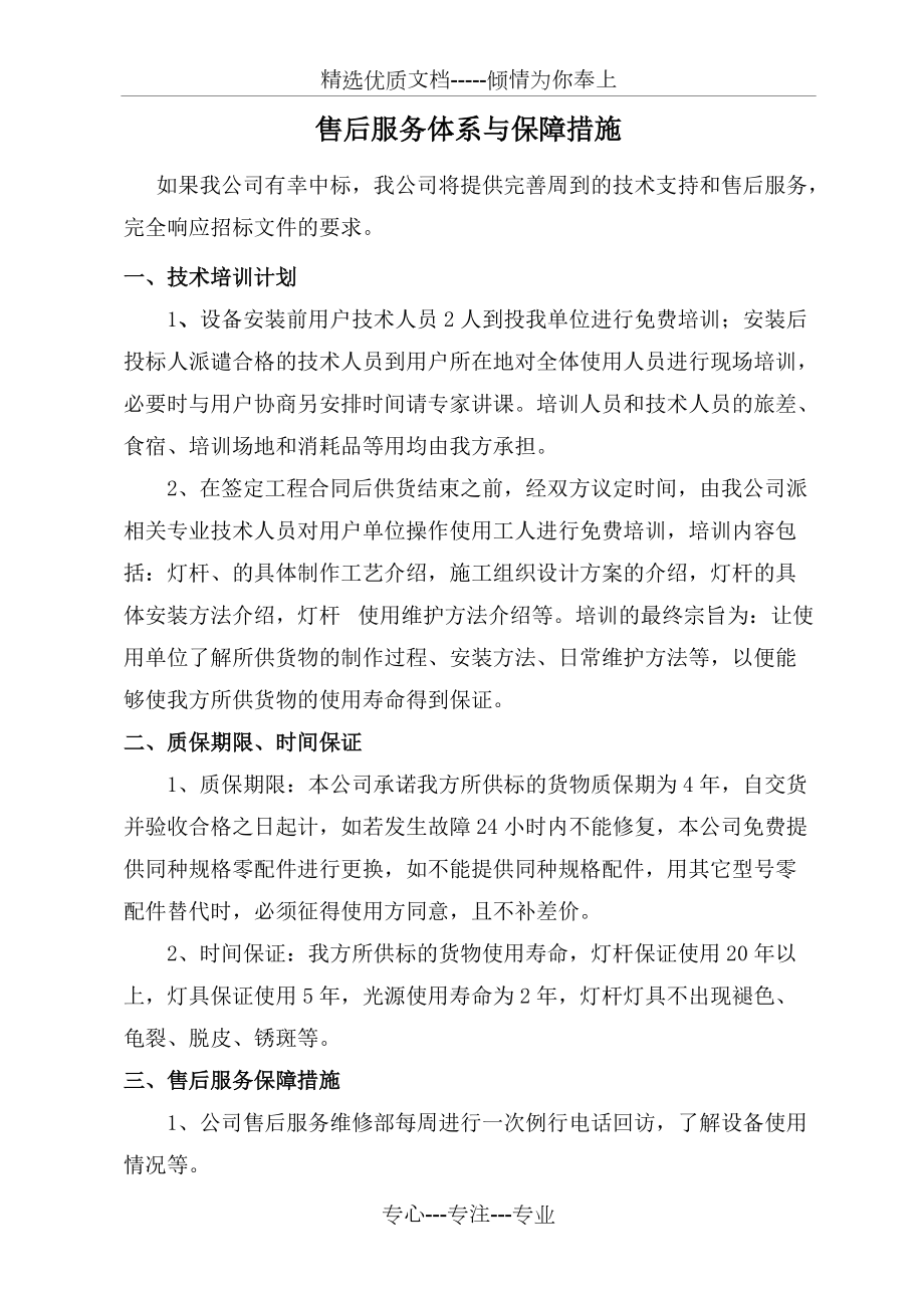 售后服务体系与保障措施(共5页)_第1页