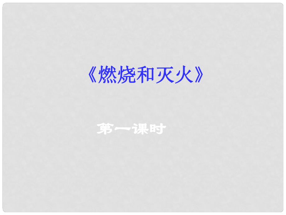 河北省平泉縣第四中學九年級化學上冊 7.1 燃燒和滅火課件 新人教版_第1頁