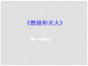 河北省平泉縣第四中學(xué)九年級(jí)化學(xué)上冊(cè) 7.1 燃燒和滅火課件 新人教版