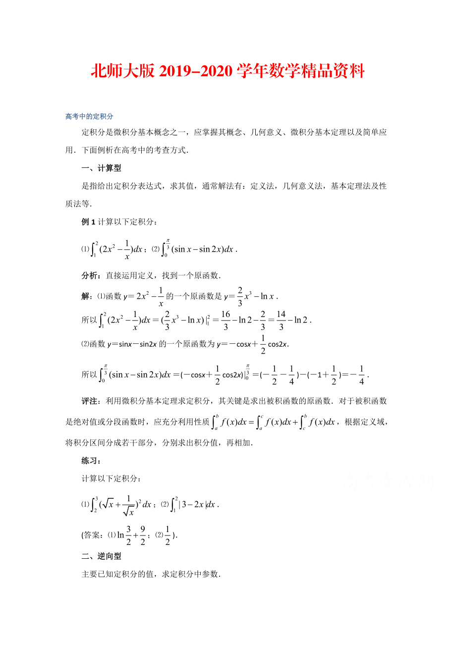 2020高中数学北师大版选修22教案：第4章 拓展资料：高考中的定积分_第1页