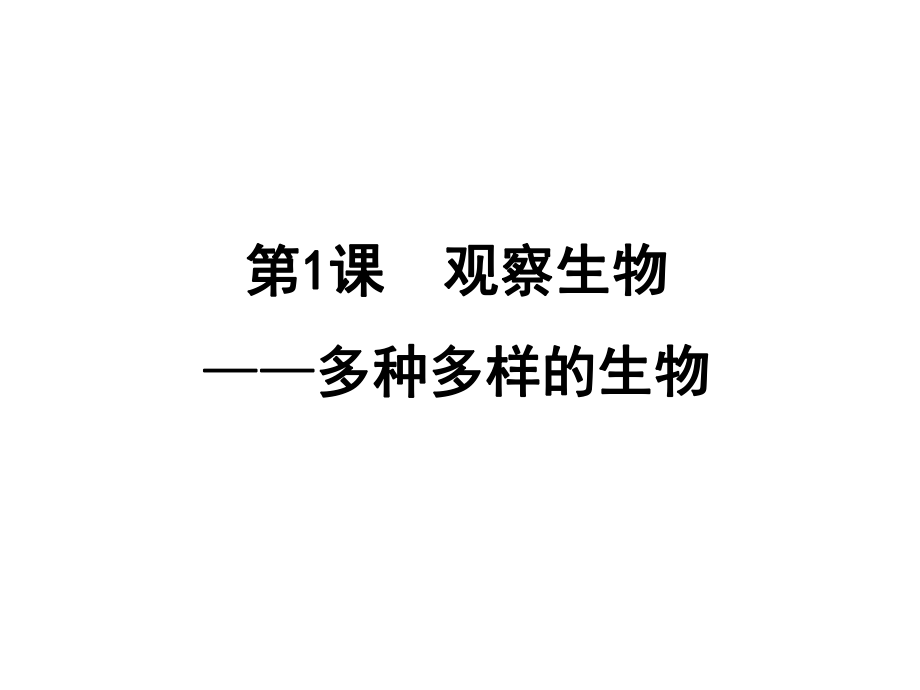 浙江省中考科學(xué)一輪復(fù)習(xí) 第1課 觀察生物—多種多樣的生物課件_第1頁