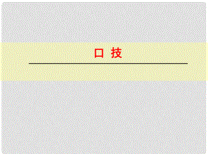 浙江省紹興縣楊汛橋鎮(zhèn)中學(xué)七年級(jí)語文下冊(cè) 第20課《口技》課件 新人教版