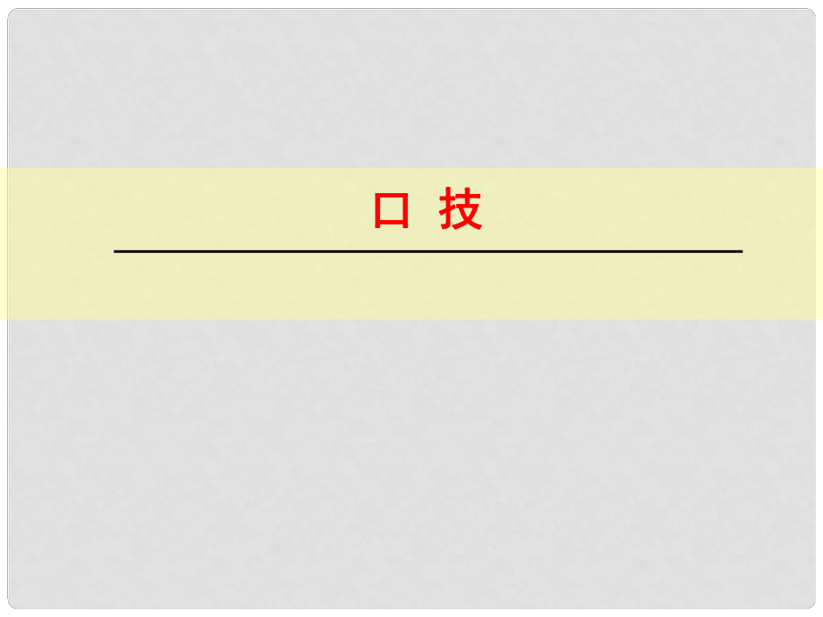 浙江省紹興縣楊汛橋鎮(zhèn)中學(xué)七年級語文下冊 第20課《口技》課件 新人教版_第1頁