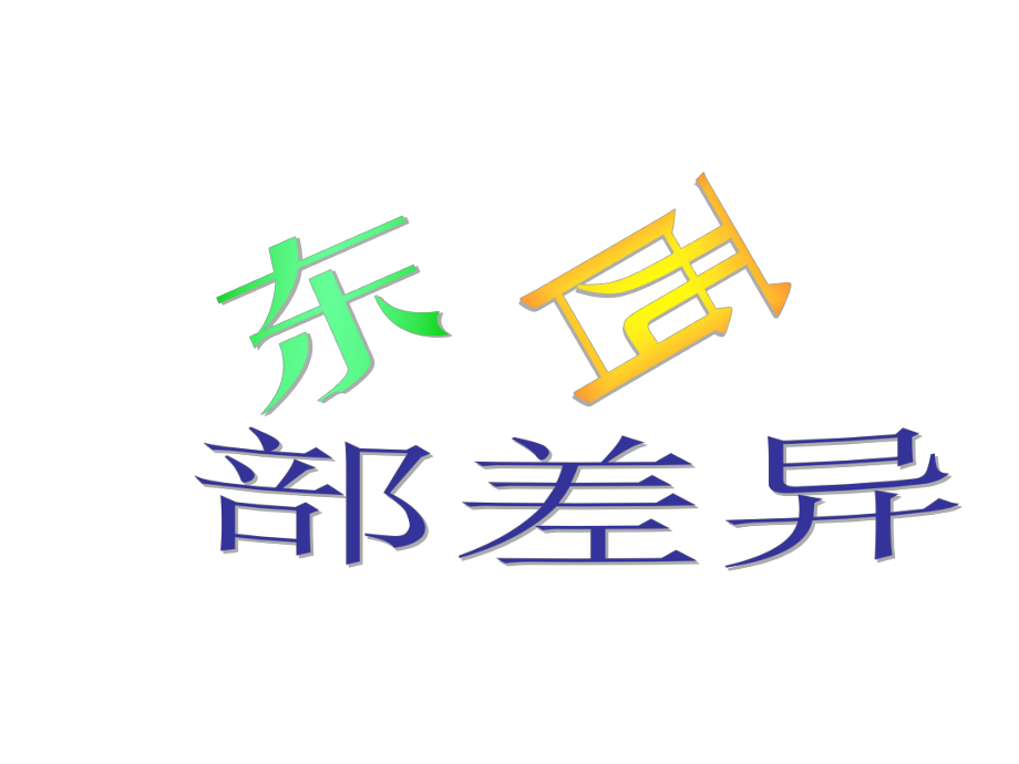 浙江省紹興縣楊汛橋鎮(zhèn)中學(xué)七年級(jí)歷史與社會(huì)上冊(cè) 第3課《傍水而居》東西部差異課件 人教版_第1頁(yè)