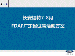 78月广东fdaf活动试驾方案