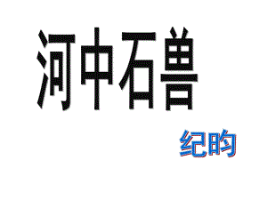 七年級語文上冊 第25課《河中石獸》課件 新人教版