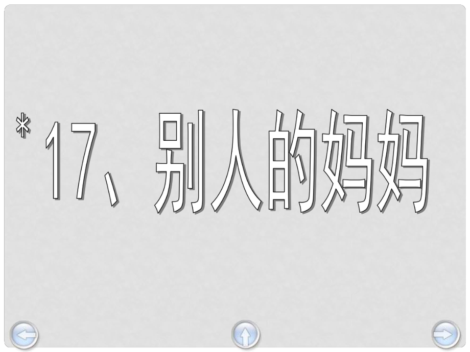 三年級(jí)語(yǔ)文下冊(cè) 第4單元 17《別人的媽媽》課件1 滬教版_第1頁(yè)