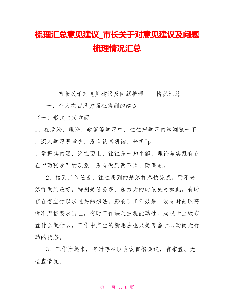 梳理汇总意见建议市长关于对意见建议及问题梳理情况汇总_第1页