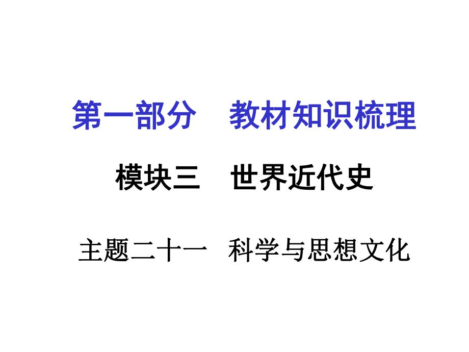 河南中考历史 第一部分 教材知识梳理 模块三 世界近代史 主题二十一 科学与思想文化课件 新人教版_第1页