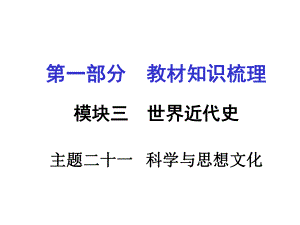 河南中考歷史 第一部分 教材知識梳理 模塊三 世界近代史 主題二十一 科學與思想文化課件 新人教版