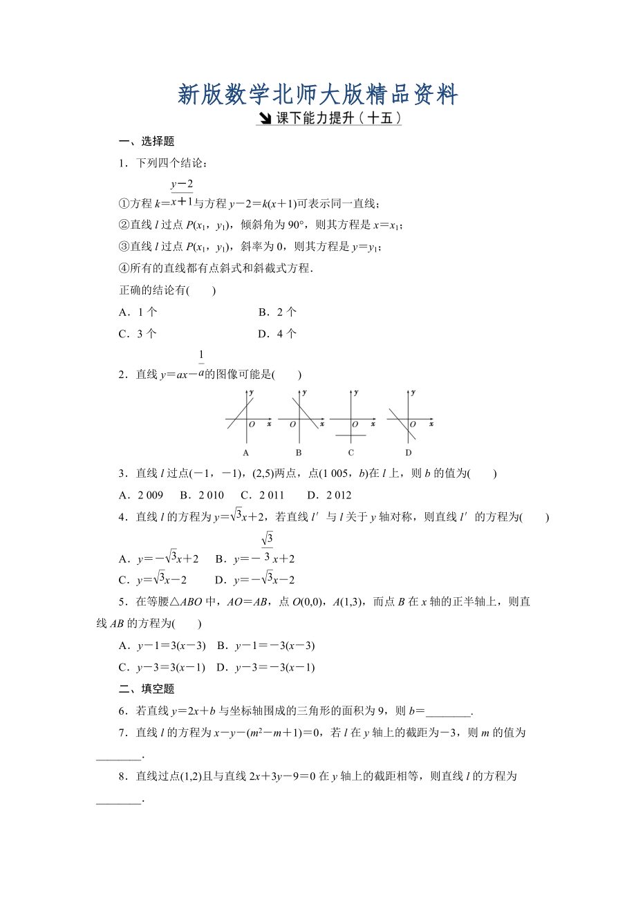 新版高中數(shù)學北師大版必修2 課下能力提升：十五 Word版含解析_第1頁