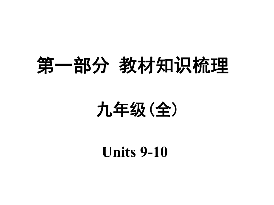 安徽中考英語 第一部分 教材知識梳理 九全 Units 910課件 人教新目標版_第1頁