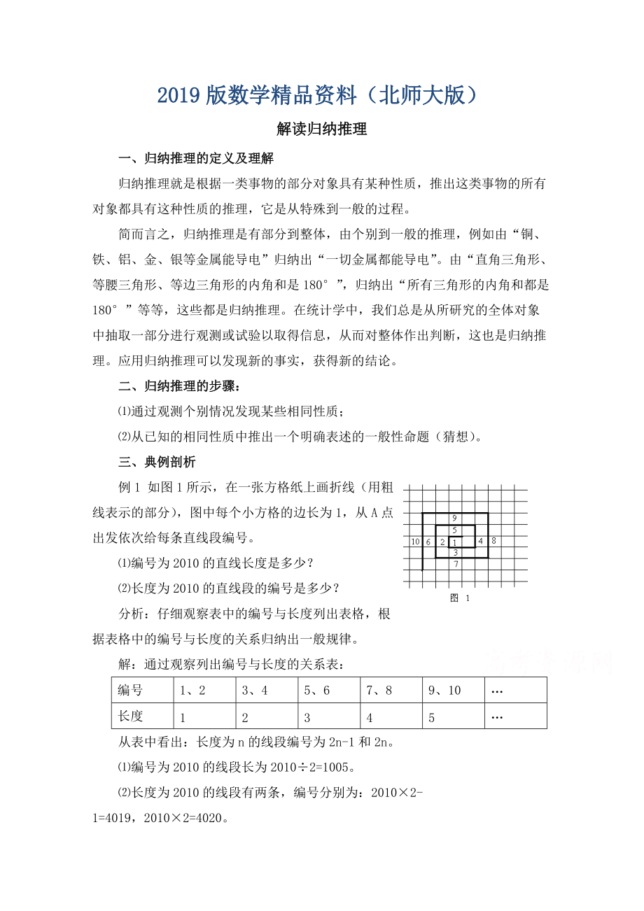 高中數(shù)學(xué)北師大版選修22教案：第1章 解讀歸納推理_第1頁