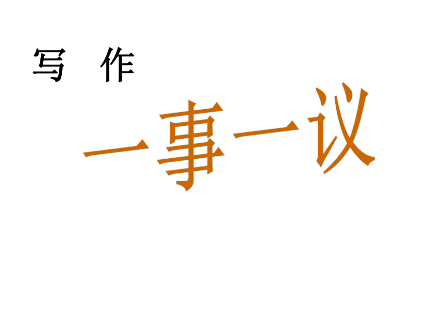 九年級(jí)語(yǔ)文上冊(cè) 綜合性學(xué)習(xí)三 一事一議作文教學(xué)課件 語(yǔ)文版_第1頁(yè)