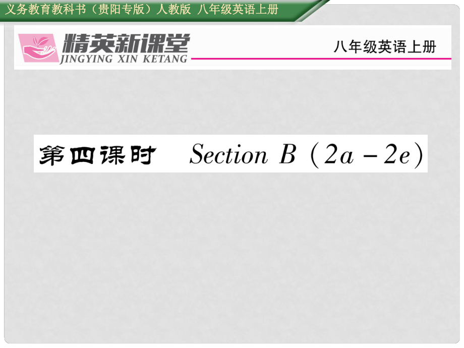 八年級英語上冊 Unit 3 I'm more outgoing than my sister（第4課時）Section B（2a2e）課件 （新版）人教新目標(biāo)版_第1頁