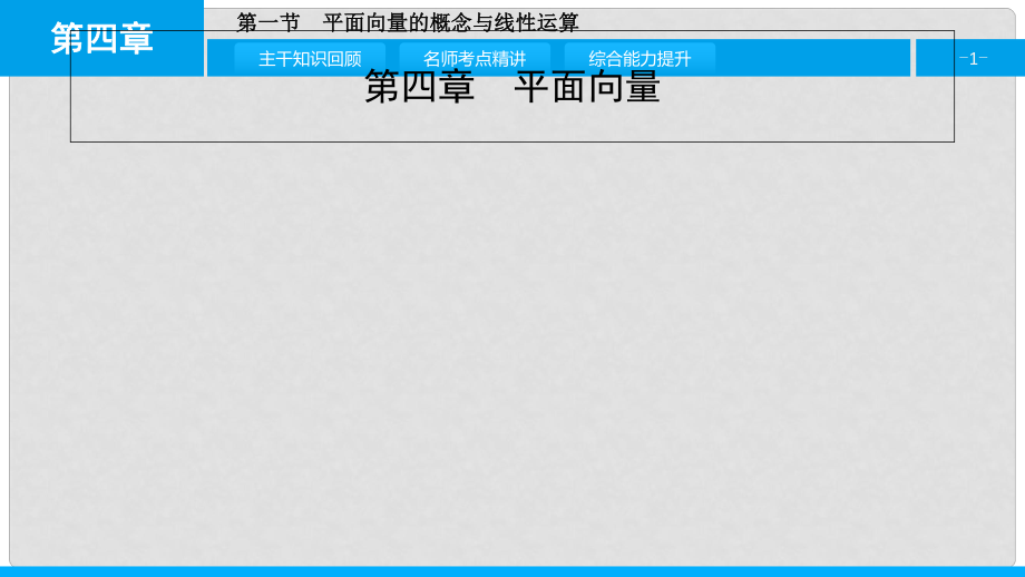 高考數(shù)學(xué)一輪復(fù)習(xí) 第四章 平面向量 第一節(jié) 平面向量的概念與線性運(yùn)算課件 理_第1頁