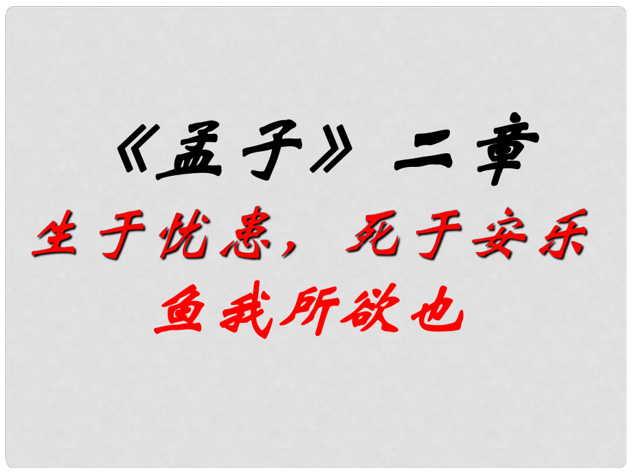 江蘇省昆山市錦溪中學(xué)九年級語文下冊 第15課《孟子》二章課件 （新版）蘇教版_第1頁