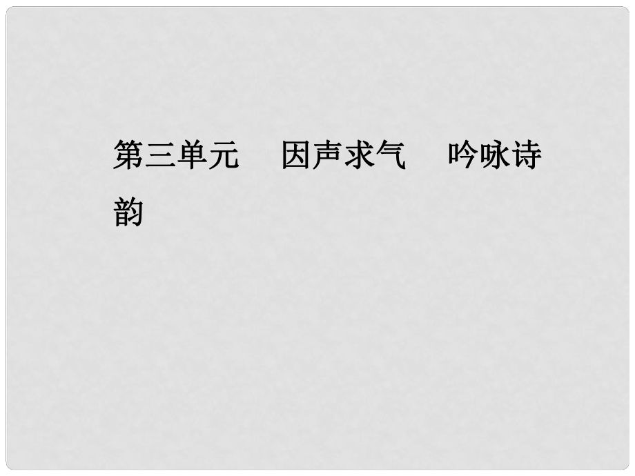 高中語(yǔ)文 第三單元 第14課 虞美人課件 新人教版選修《中國(guó)古代詩(shī)歌散文欣賞》_第1頁(yè)