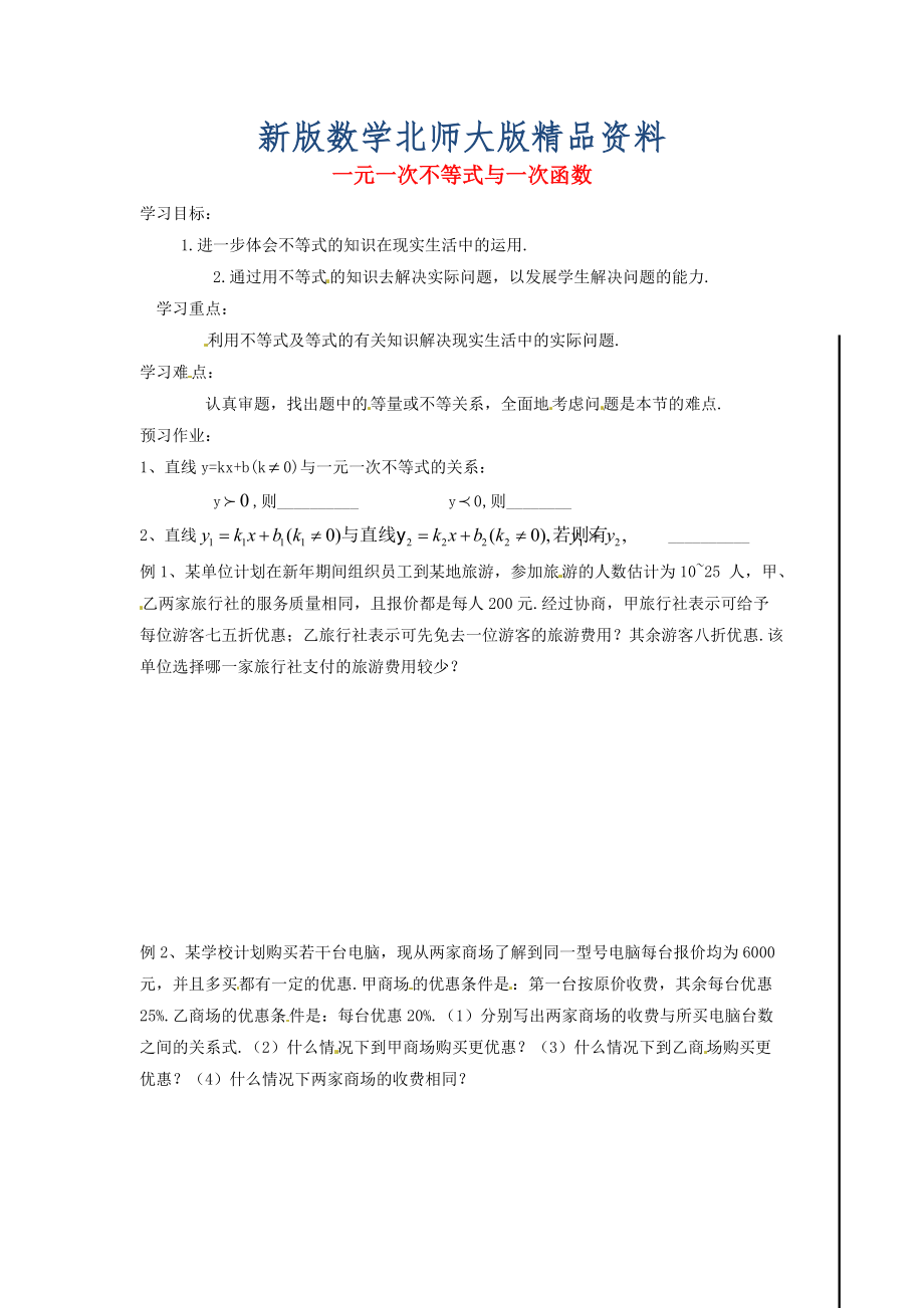 新版八年级数学下册 2.5 一元一次不等式与一次函数导学案2北师大版_第1页