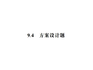 中考檔案江蘇省中考數(shù)學(xué)總復(fù)習(xí) 熱點(diǎn)專題 第九章 9.4 方案設(shè)計(jì)圖課件