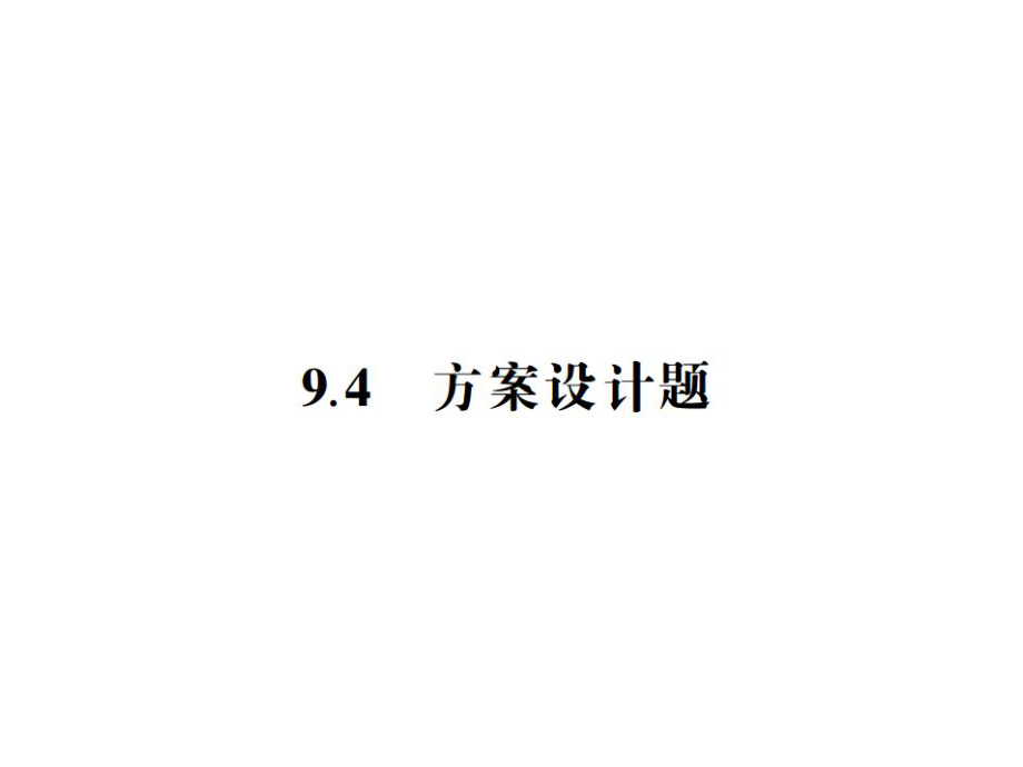 中考檔案江蘇省中考數(shù)學(xué)總復(fù)習(xí) 熱點(diǎn)專題 第九章 9.4 方案設(shè)計(jì)圖課件_第1頁(yè)