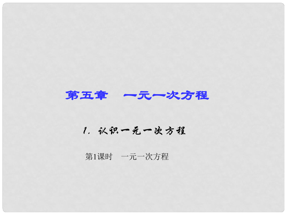 七年級數學上冊 5 一元一次方程 1 認識一元一次方程 第1課時 一元一次方程習題課件 （新版）北師大版_第1頁