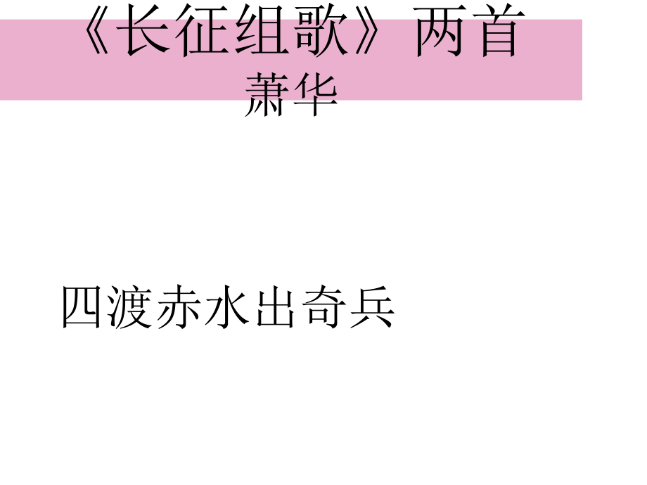 安徽省固鎮(zhèn)三中八年級(jí)語(yǔ)文上冊(cè) 2《長(zhǎng)征 組歌》兩首課件 （新版）蘇教版_第1頁(yè)