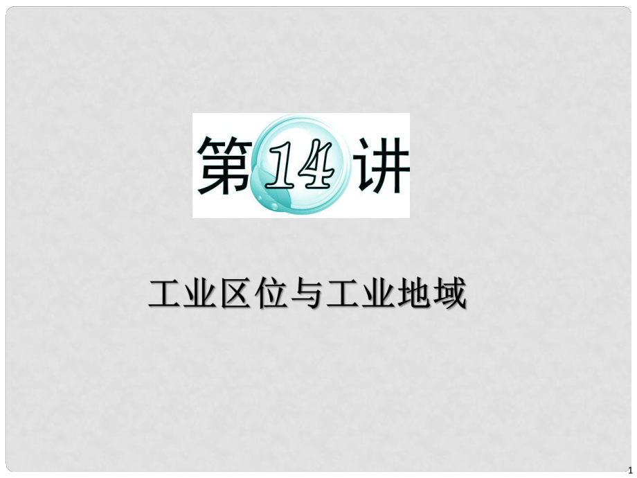 高考地理二輪總復(fù)習 專題5 第14講 工業(yè)區(qū)位與工業(yè)地域課件 新人教版_第1頁