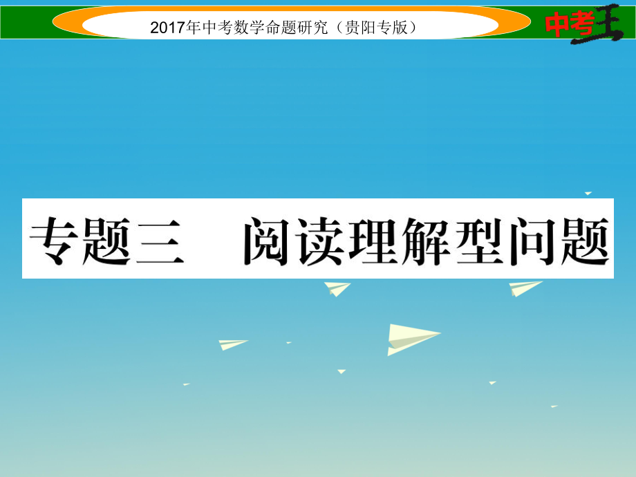 中考數(shù)學(xué)命題研究 第三編 綜合專題闖關(guān)篇 專題三 閱讀理解型問題課件_第1頁