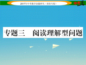 中考數(shù)學(xué)命題研究 第三編 綜合專題闖關(guān)篇 專題三 閱讀理解型問題課件