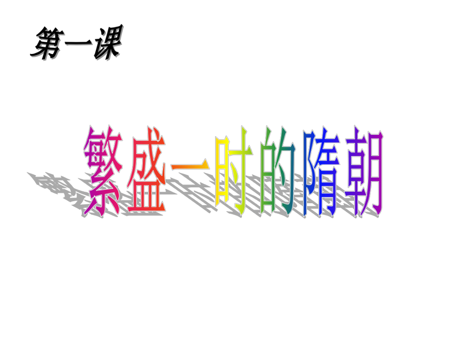 七年級歷史下冊 第1課 繁盛一時(shí)的隋朝課件2 新人教版_第1頁