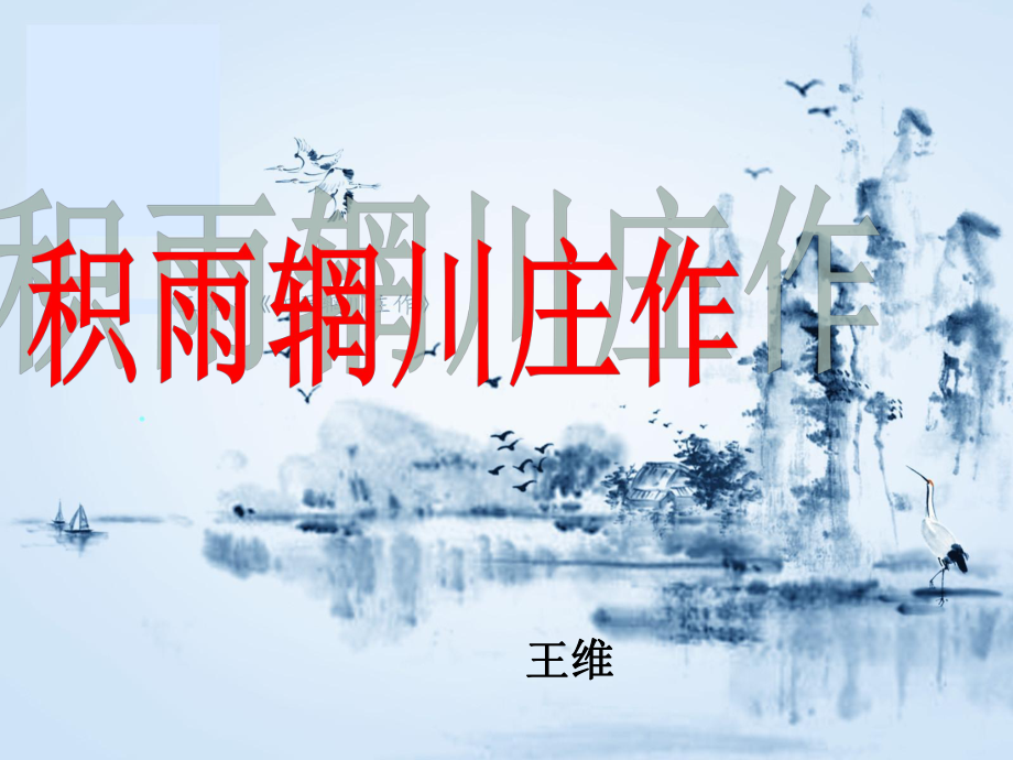 河北省武邑中學(xué)高中語文 第2單元《積雨輞川莊作》課件 新人教版選修《中國古代詩歌散文欣賞》_第1頁