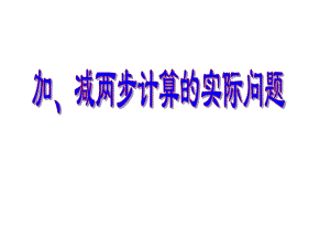 二年級數學下冊 第六單元《兩、三位數的加法和減法》課件4 蘇教版